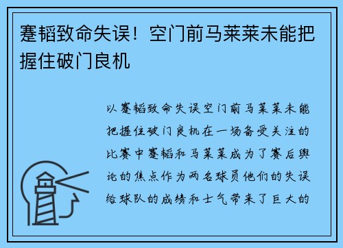 蹇韬致命失误！空门前马莱莱未能把握住破门良机