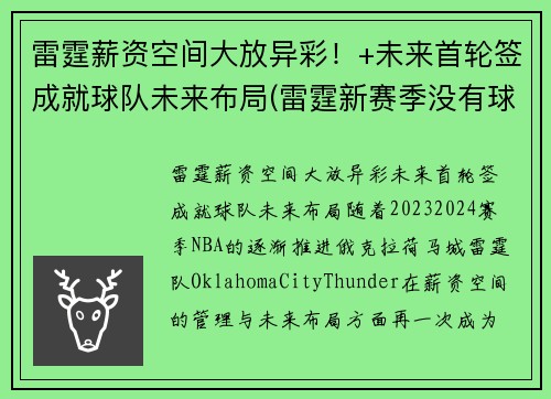 雷霆薪资空间大放异彩！+未来首轮签成就球队未来布局(雷霆新赛季没有球员年薪达到1000万)
