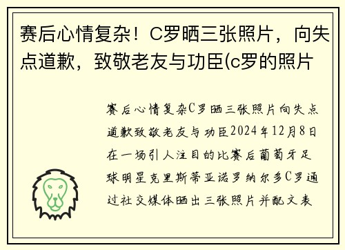 赛后心情复杂！C罗晒三张照片，向失点道歉，致敬老友与功臣(c罗的照片 进球后)