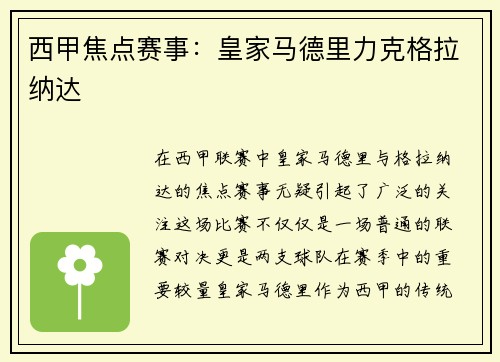 西甲焦点赛事：皇家马德里力克格拉纳达