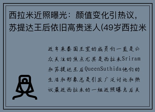 西拉米近照曝光：颜值变化引热议，苏提达王后依旧高贵迷人(49岁西拉米强势回归)