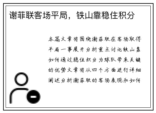 谢菲联客场平局，铁山靠稳住积分