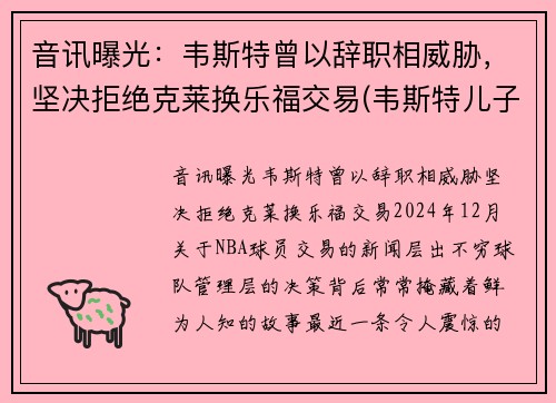 音讯曝光：韦斯特曾以辞职相威胁，坚决拒绝克莱换乐福交易(韦斯特儿子)