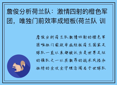 詹俊分析荷兰队：激情四射的橙色军团，唯独门前效率成短板(荷兰队 训练)