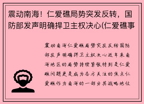 震动南海！仁爱礁局势突发反转，国防部发声明确捍卫主权决心(仁爱礁事件发生的时间)