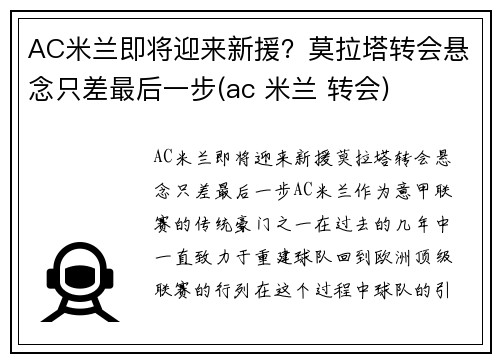 AC米兰即将迎来新援？莫拉塔转会悬念只差最后一步(ac 米兰 转会)
