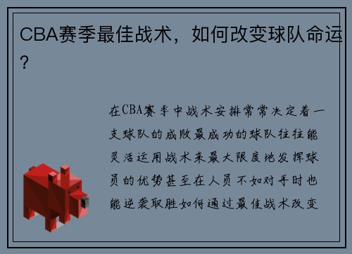 CBA赛季最佳战术，如何改变球队命运？