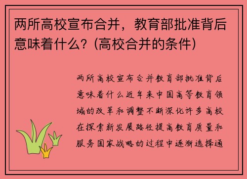两所高校宣布合并，教育部批准背后意味着什么？(高校合并的条件)