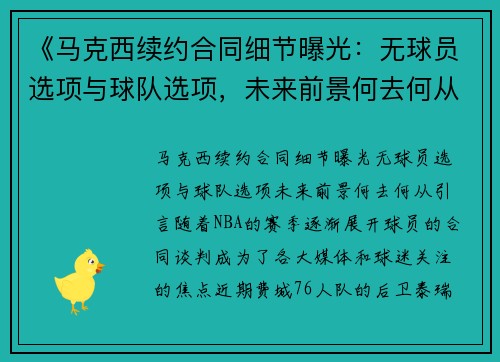 《马克西续约合同细节曝光：无球员选项与球队选项，未来前景何去何从？》