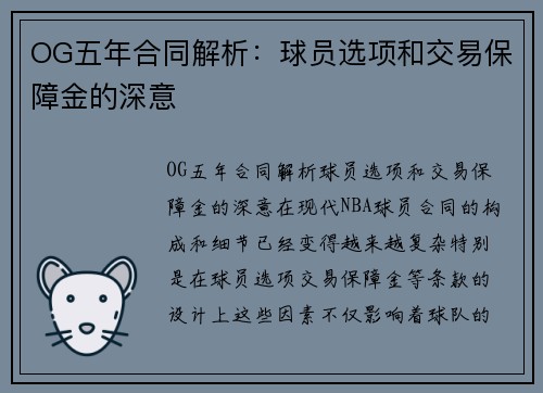 OG五年合同解析：球员选项和交易保障金的深意