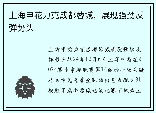 上海申花力克成都蓉城，展现强劲反弹势头