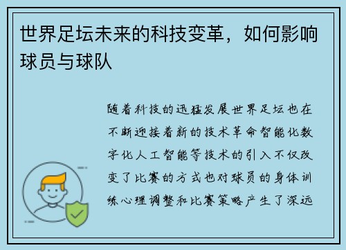 世界足坛未来的科技变革，如何影响球员与球队