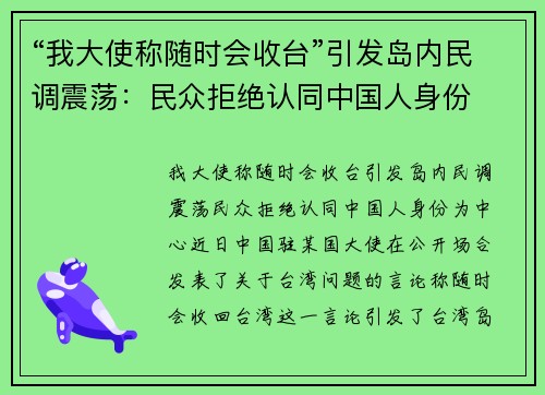 “我大使称随时会收台”引发岛内民调震荡：民众拒绝认同中国人身份