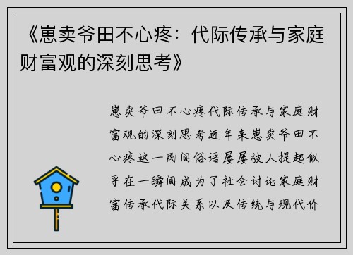《崽卖爷田不心疼：代际传承与家庭财富观的深刻思考》