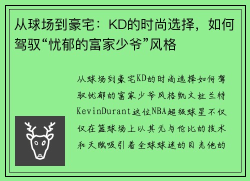 从球场到豪宅：KD的时尚选择，如何驾驭“忧郁的富家少爷”风格