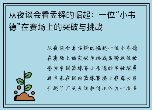 从夜谈会看孟铎的崛起：一位“小韦德”在赛场上的突破与挑战