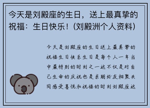 今天是刘殿座的生日，送上最真挚的祝福：生日快乐！(刘殿洲个人资料)