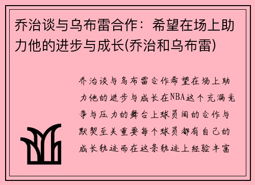 乔治谈与乌布雷合作：希望在场上助力他的进步与成长(乔治和乌布雷)