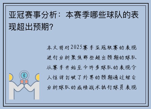 亚冠赛事分析：本赛季哪些球队的表现超出预期？