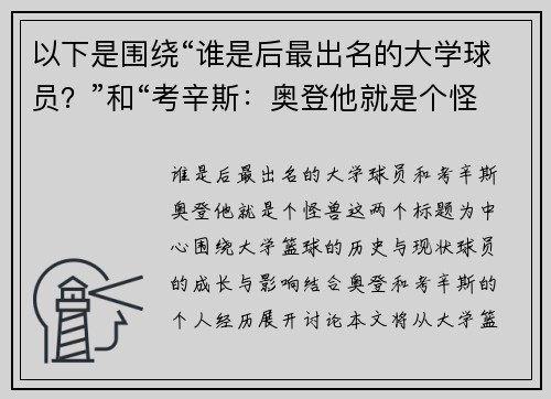 以下是围绕“谁是后最出名的大学球员？”和“考辛斯：奥登他就是个怪兽”的两篇相关原创标题：
