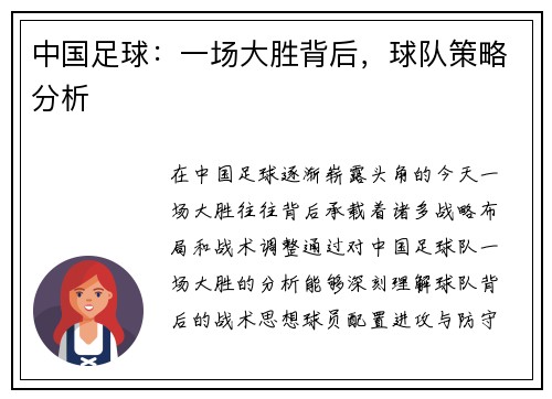 中国足球：一场大胜背后，球队策略分析
