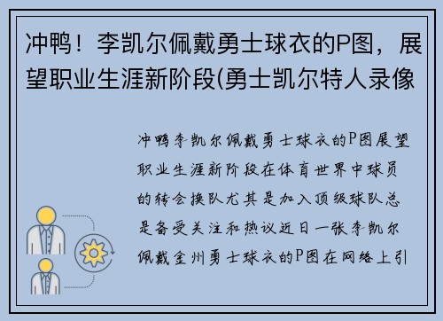 冲鸭！李凯尔佩戴勇士球衣的P图，展望职业生涯新阶段(勇士凯尔特人录像)