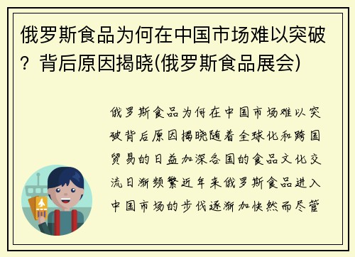 俄罗斯食品为何在中国市场难以突破？背后原因揭晓(俄罗斯食品展会)