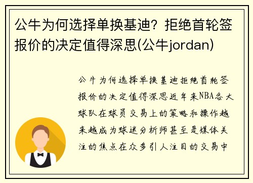公牛为何选择单换基迪？拒绝首轮签报价的决定值得深思(公牛jordan)