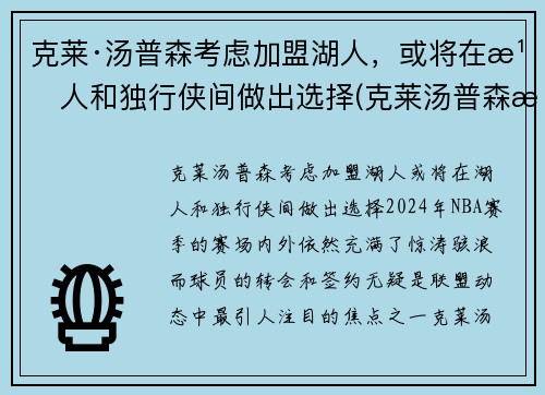 克莱·汤普森考虑加盟湖人，或将在湖人和独行侠间做出选择(克莱汤普森来cba)