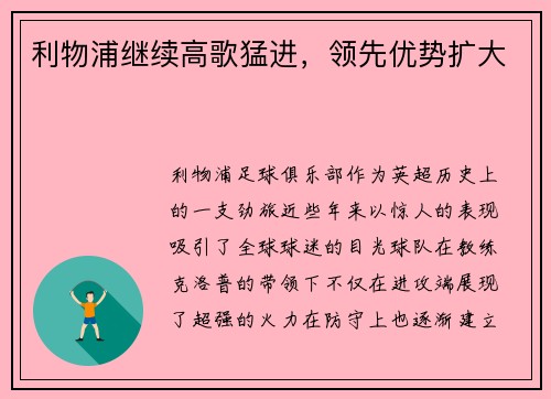 利物浦继续高歌猛进，领先优势扩大