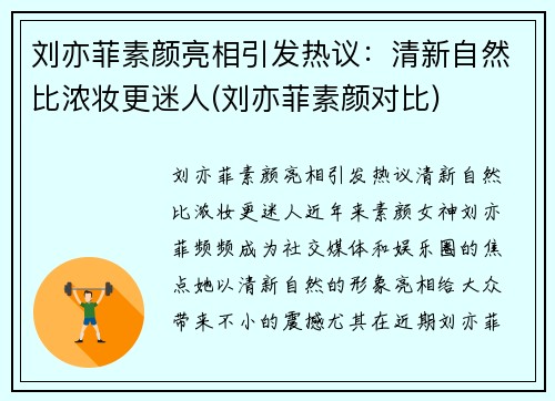 刘亦菲素颜亮相引发热议：清新自然比浓妆更迷人(刘亦菲素颜对比)