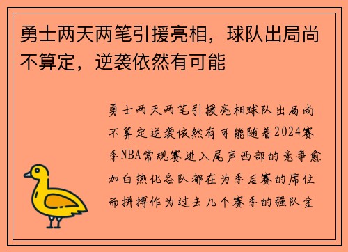 勇士两天两笔引援亮相，球队出局尚不算定，逆袭依然有可能