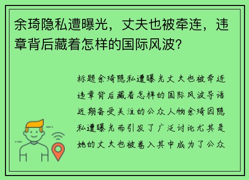 余琦隐私遭曝光，丈夫也被牵连，违章背后藏着怎样的国际风波？