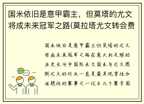 国米依旧是意甲霸主，但莫塔的尤文将成未来冠军之路(莫拉塔尤文转会费)