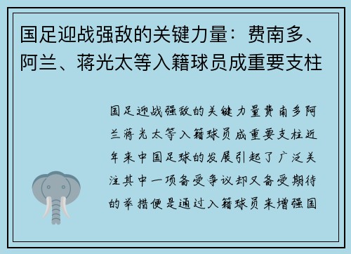 国足迎战强敌的关键力量：费南多、阿兰、蒋光太等入籍球员成重要支柱