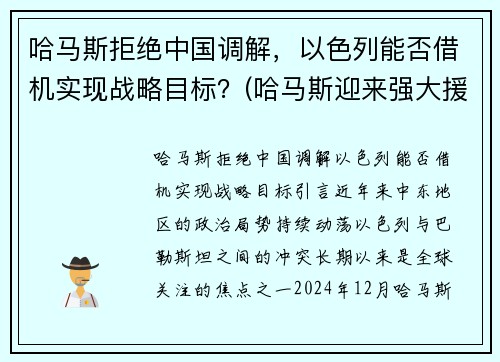 哈马斯拒绝中国调解，以色列能否借机实现战略目标？(哈马斯迎来强大援军)