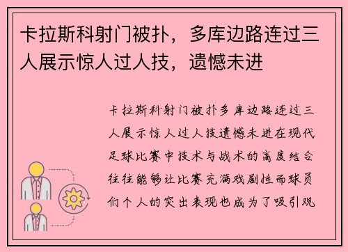 卡拉斯科射门被扑，多库边路连过三人展示惊人过人技，遗憾未进