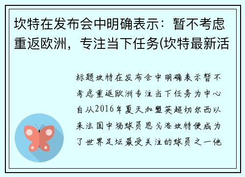 坎特在发布会中明确表示：暂不考虑重返欧洲，专注当下任务(坎特最新活动)