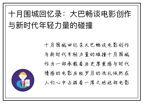 十月围城回忆录：大巴畅谈电影创作与新时代年轻力量的碰撞