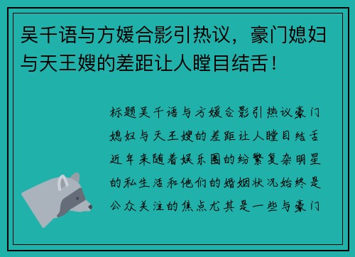 吴千语与方媛合影引热议，豪门媳妇与天王嫂的差距让人瞠目结舌！