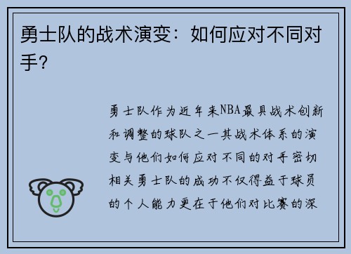 勇士队的战术演变：如何应对不同对手？