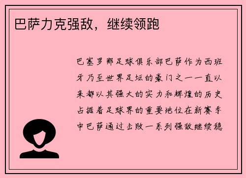 巴萨力克强敌，继续领跑