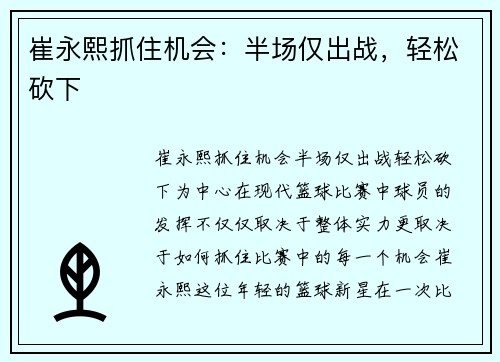 崔永熙抓住机会：半场仅出战，轻松砍下