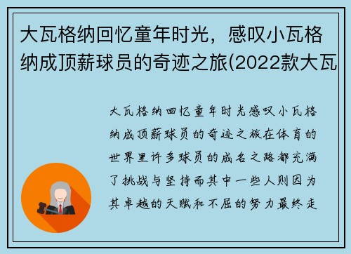 大瓦格纳回忆童年时光，感叹小瓦格纳成顶薪球员的奇迹之旅(2022款大瓦格纳)