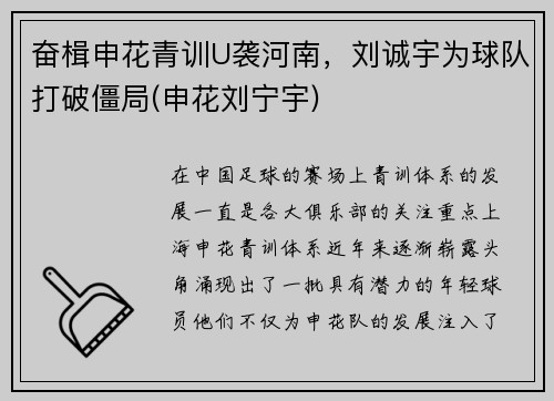 奋楫申花青训U袭河南，刘诚宇为球队打破僵局(申花刘宁宇)