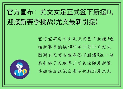 官方宣布：尤文女足正式签下新援D，迎接新赛季挑战(尤文最新引援)