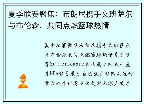 夏季联赛聚焦：布朗尼携手文班萨尔与布伦森，共同点燃篮球热情