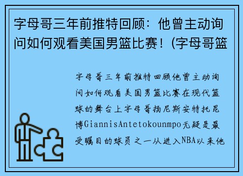 字母哥三年前推特回顾：他曾主动询问如何观看美国男篮比赛！(字母哥篮球队)