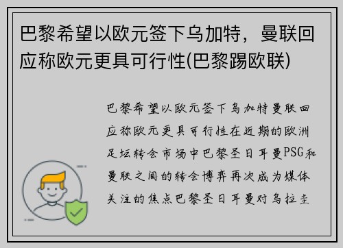 巴黎希望以欧元签下乌加特，曼联回应称欧元更具可行性(巴黎踢欧联)
