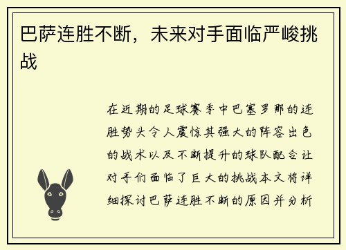 巴萨连胜不断，未来对手面临严峻挑战
